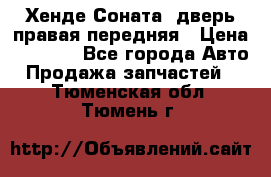 Хенде Соната5 дверь правая передняя › Цена ­ 5 500 - Все города Авто » Продажа запчастей   . Тюменская обл.,Тюмень г.